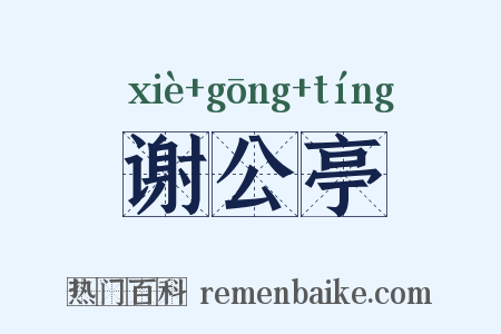 谢公亭是什么意思的图片